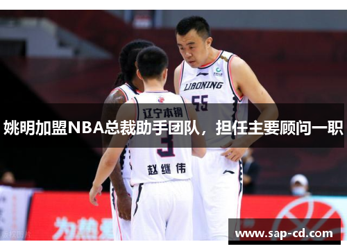 姚明加盟NBA总裁助手团队，担任主要顾问一职