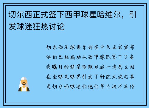 切尔西正式签下西甲球星哈维尔，引发球迷狂热讨论