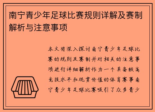 南宁青少年足球比赛规则详解及赛制解析与注意事项