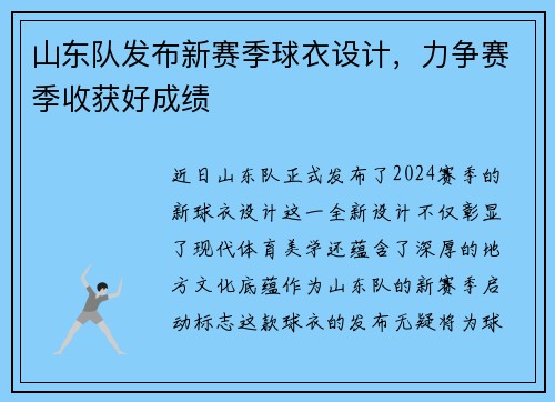 山东队发布新赛季球衣设计，力争赛季收获好成绩