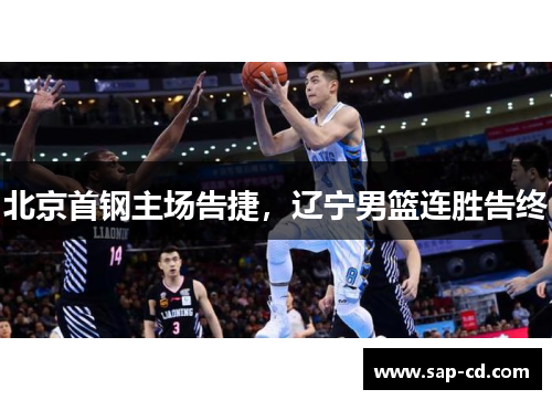 北京首钢主场告捷，辽宁男篮连胜告终