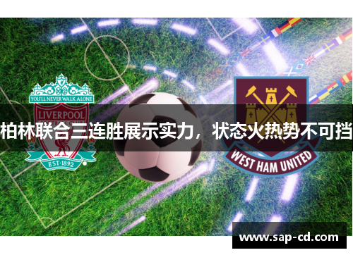 柏林联合三连胜展示实力，状态火热势不可挡