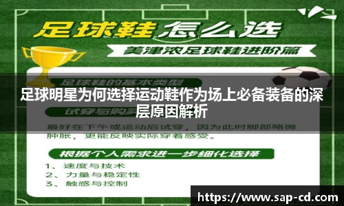 足球明星为何选择运动鞋作为场上必备装备的深层原因解析