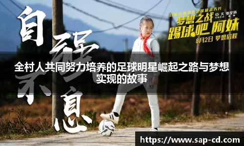全村人共同努力培养的足球明星崛起之路与梦想实现的故事