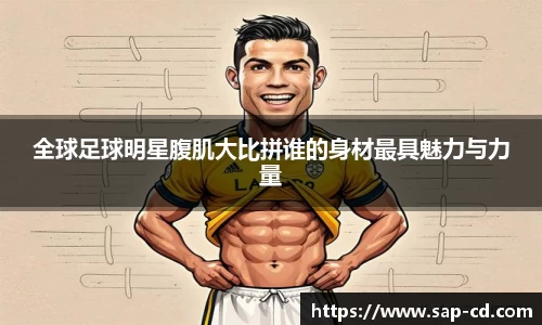 全球足球明星腹肌大比拼谁的身材最具魅力与力量