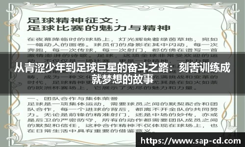 从青涩少年到足球巨星的奋斗之路：刻苦训练成就梦想的故事