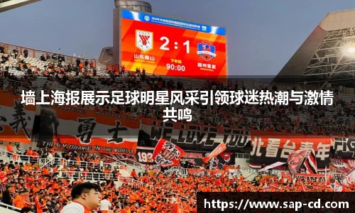 墙上海报展示足球明星风采引领球迷热潮与激情共鸣