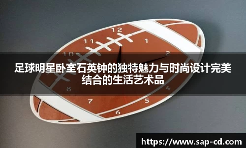 足球明星卧室石英钟的独特魅力与时尚设计完美结合的生活艺术品