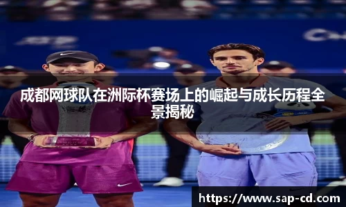 成都网球队在洲际杯赛场上的崛起与成长历程全景揭秘