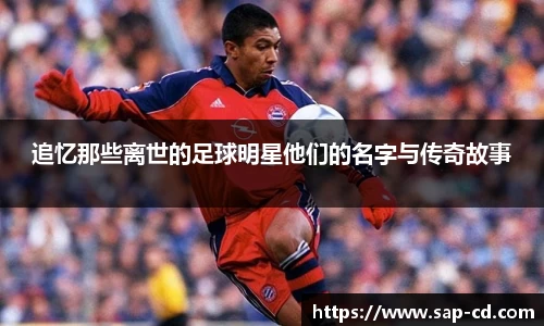 追忆那些离世的足球明星他们的名字与传奇故事
